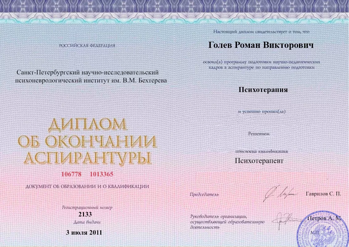 Диплом об окончании аспирантуры Голевым Романом Викторовичем наркологическая клиника в Рыбном Наше Здоровье